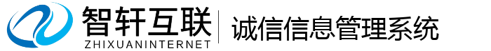 诚信信息管理系统
