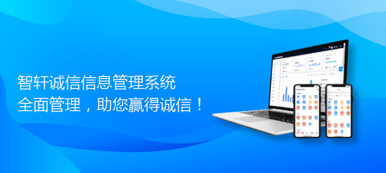 诚信信息管理系统